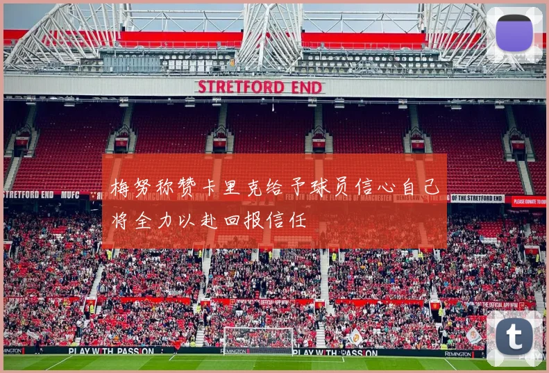 梅努称赞卡里克给予球员信心自己将全力以赴回报信任