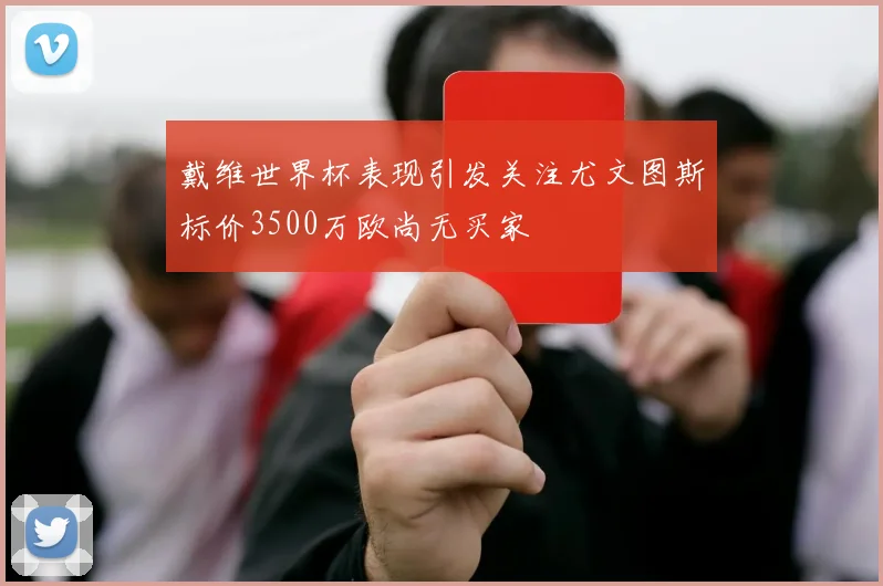 戴维世界杯表现引发关注尤文图斯标价3500万欧尚无买家