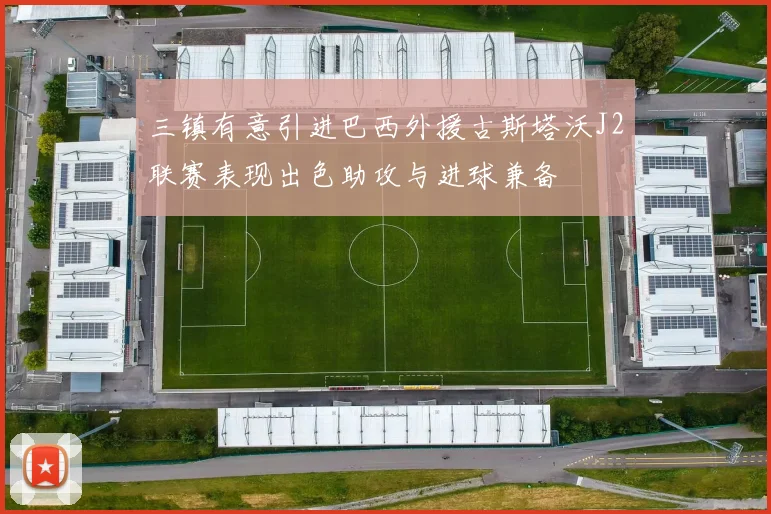 三镇有意引进巴西外援古斯塔沃J2联赛表现出色助攻与进球兼备