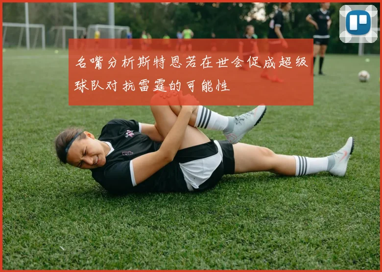 名嘴分析斯特恩若在世会促成超级球队对抗雷霆的可能性