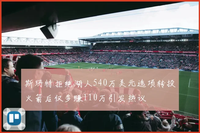 斯玛特拒绝湖人540万美元选项转投火箭后仅多赚110万引发热议