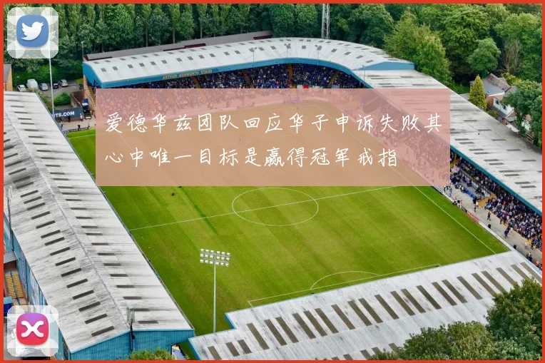 爱德华兹团队回应华子申诉失败其心中唯一目标是赢得冠军戒指